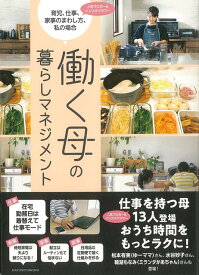 【バーゲン本】働く母の暮らしマネジメント [ 主婦の友社　編 ]