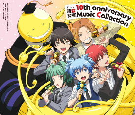 【楽天ブックス限定先着特典】アニメ「暗殺教室」10th anniversary Music Collection(アクリルコースター) [ (V.A.) ]