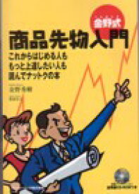 金野式商品先物入門 これからはじめる人ももっと上達したい人も読んでナッ （パンロ-リング相場読本シリ-ズ） [ 金野秀樹 ]