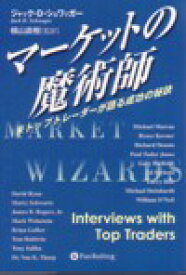 マーケットの魔術師 米トップトレーダーが語る成功の秘訣 （ウィザードブックシリーズ） [ ジャック・D．シュワッガー ]