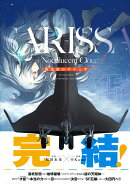 夜光雲のサリッサ（15）