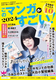 このマンガがすごい! 2024 [ 『このマンガがすごい!』編集部 ]