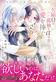 欠陥Ωは孤独なα令息に愛を捧ぐ あなたと過ごした五年間 （アンダルシュノベルズ） [ 華抹茶 ]