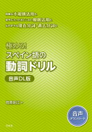 極める！　スペイン語の動詞ドリル［音声DL版］ [ 菅原　昭江 ]