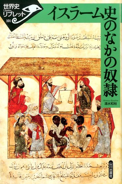 イスラム国奴隷の歴史的背景と現代における実態：2014年以降の動向と詳細まとめ