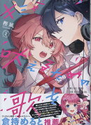 キミが吠えるための歌を、(2)