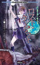 ロスト・ターゲット