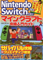 Nintendo　Switchで遊ぶ！マインクラフト攻略入門ガイド