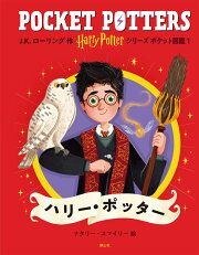 ハリー・ポッターシリーズ ポケット図鑑　ハリー・ポッター