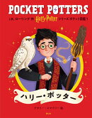 ハリー・ポッターシリーズ ポケット図鑑　ハリー・ポッター