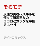 反逆の勇者　〜スキルを使って腹黒王女のココロとカラダを掌握せよ〜　4