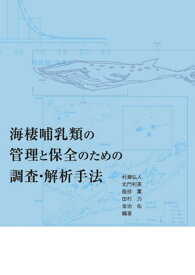 海棲哺乳類の管理と保全のための調査・解析手法 [ 村瀬　弘人 ]