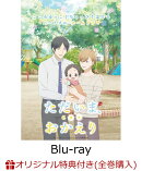 【楽天ブックス限定全巻購入特典+先着特典】ただいま、おかえり 1【Blu-ray】(アクリルブロック+ハーフサイズブロマ…