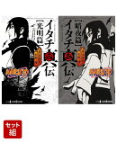 NARUTO-ナルトー イタチ真伝 光明篇 & 暗夜篇 2冊セット