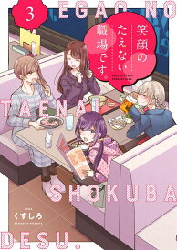 笑顔のたえない職場です。（3） （KCデラックス） [ くずしろ ]