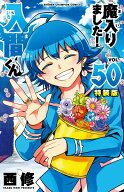 魔入りました！入間くん【特装版】　50 （少年チャンピオン・コミックス） [ 西修 ]