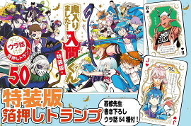 魔入りました！入間くん【特装版】　50