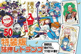 魔入りました！入間くん【特装版】　50 （少年チャンピオン・コミックス） [ 西修 ]