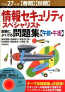 情報セキュリティスペシャリスト試験によくでる問題集〈午前・午後〉（平成27年度）