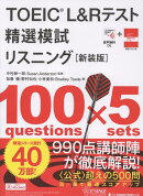 TOEIC® L&Rテスト精選模試 リスニング［新装版］