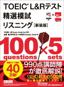 TOEIC® L&Rテスト精選模試 リスニング［新装版］