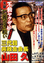 楽天ブックス 実録不動ヤクザ伝三代目共政会会長山田久 広島死闘編 みずしま聖 本
