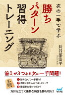 次の一手で学ぶ　勝ちパターン習得トレーニング （マイナビ将棋BOOKS） [ 長谷部浩平 ]