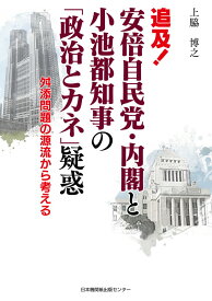 追及！安倍自民党・内閣と小池都知事の「政治とカネ」疑惑 舛添問題の源流から考える [ 上脇博之 ]