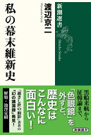 私の幕末維新史 （新潮選書） [ 渡辺 京二 ]