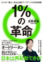1％の革命 ビジネス・暮らし・民主主義をアップデートする未来戦略 [ 安野 貴博 ]
