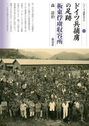 ドイツ兵捕虜の足跡　板東俘虜収容所