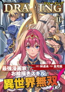 ドローイング　最強漫画家はお絵描きスキルで異世界無双する！　11
