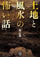 土地と風水の怖い話