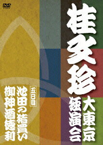 桂文珍 大東京独演会 五日目 5