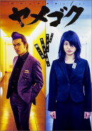 ヤメゴク　ビジュアル　ファイル