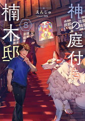 神の庭付き楠木邸8