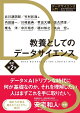 教養としてのデータサイエンス　改訂第2版