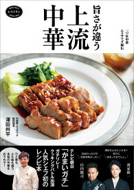 一つ星中華 エスサワダ秘伝 旨さが違う 上流中華 [ 澤田州平 ]