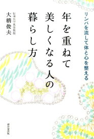 年を重ねて美しくなる人の暮らし方 リンパを流して体と心を整える [ 大橋俊夫 ]