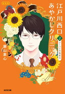 江戸川西口あやかしクリニック2　新装版