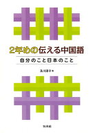2年めの伝える中国語 自分のこと日本のこと／CD付 [ 及川淳子 ]