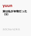 実は私が本物だった（9）