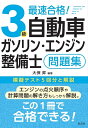 最速合格！3級自動車ガソリン・エンジン整備士 問題集 [ 大保　昇 ]