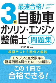 最速合格！3級自動車ガソリン・エンジン整備士 問題集 [ 大保　昇 ]