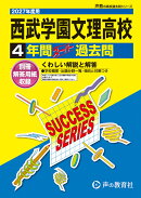 西武学園文理高等学校（2027年度用）