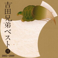 吉田兄弟ベスト 弐 2005～2009 [ 吉田兄弟 ]