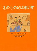 わたしの足は車いす