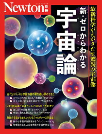 Newton別冊　ゼロからわかる 宇宙論