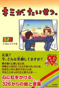楽天ブックス キミが たいせつ 326 ナカムラ ミツル 本