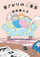 華ざかりの三重奏
